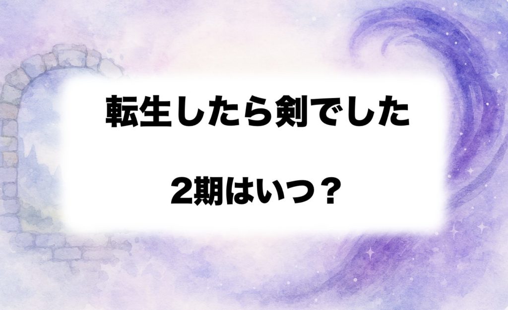 転生したら剣でした 2期はいつ？放送時期・最新情報・続編内容を解説